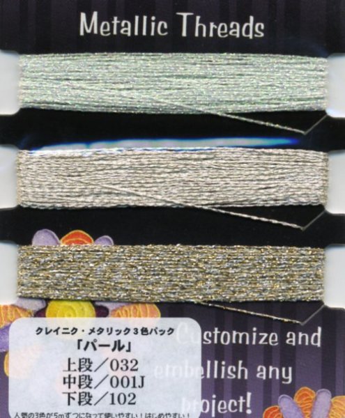 画像1: [4885] Kreinik　Metallic　Threads　クレイニク・メタリック3色セット　パール　※在庫限り (1)