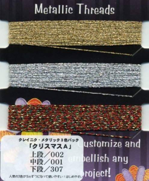 画像1: [4887] Kreinik　Metallic　Threads　クレイニク・メタリック3色セット　クリスマスＡ (1)