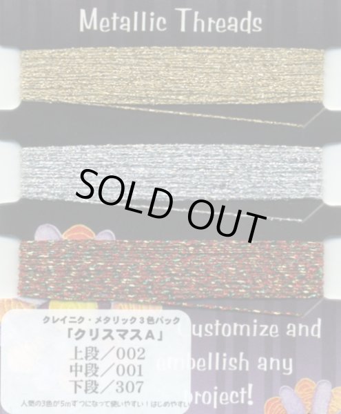 画像1: [4887] Kreinik　Metallic　Threads　クレイニク・メタリック3色セット　クリスマスＡ　※在庫限り (1)