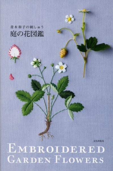 画像1: [5478] 青木和子の刺しゅう　庭の花図鑑　文化出版局 (1)
