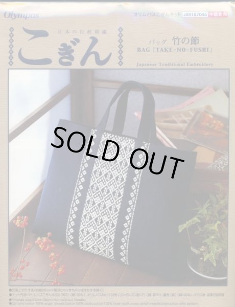 画像1: [5758] オリムパス 日本の伝統刺繍　こぎん　バッグ　竹の節 (1)