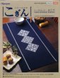 画像1: [5755] オリムパス 日本の伝統刺繍　こぎん　テーブルセンター　ふくべ (1)