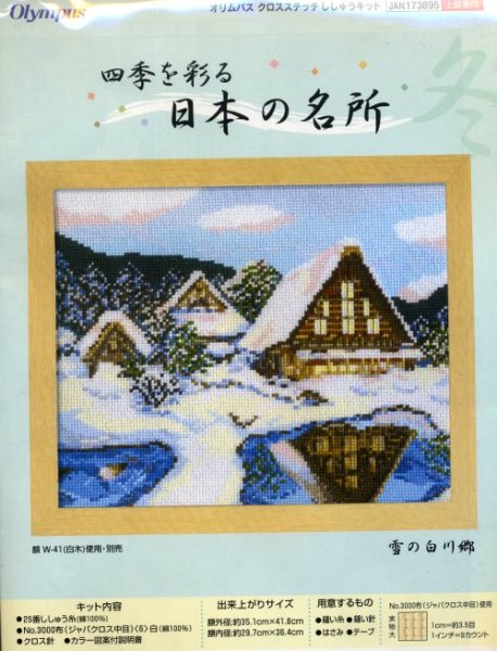 画像1: [5766] オリムパス　クロスステッチキット　四季を彩る　日本の名所　雪の白川郷 (1)