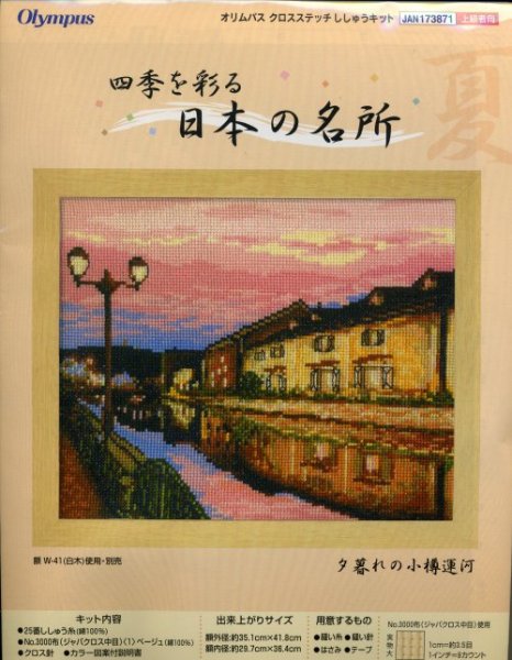 画像1: [5764] オリムパス　クロスステッチキット　四季を彩る　日本の名所　夕暮れの小樽運河 (1)