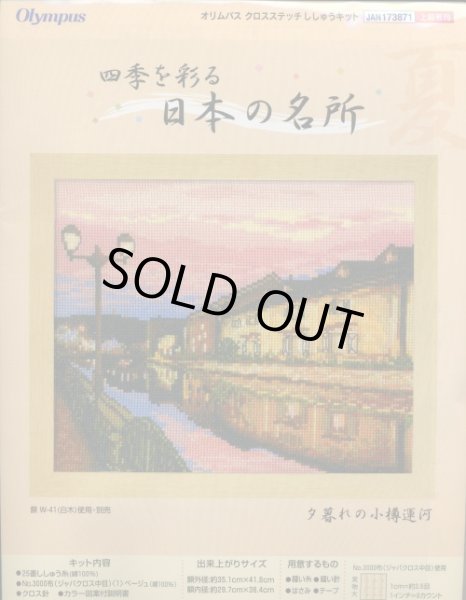 画像1: [5764] オリムパス　クロスステッチキット　四季を彩る　日本の名所　夕暮れの小樽運河 (1)