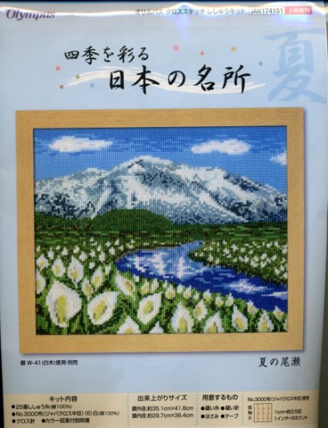 画像1: [5769] オリムパス　クロスステッチキット　四季を彩る　日本の名所　夏の尾瀬 (1)