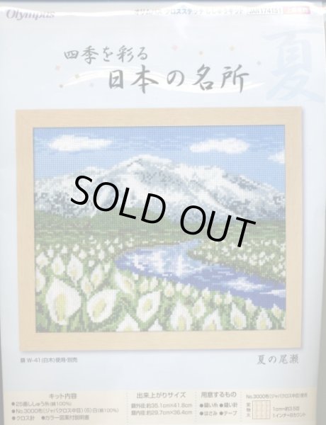 画像1: [5769] オリムパス　クロスステッチキット　四季を彩る　日本の名所　夏の尾瀬 (1)