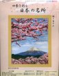 画像1: [5763] オリムパス　クロスステッチキット　四季を彩る　日本の名所　桜と富士山 (1)