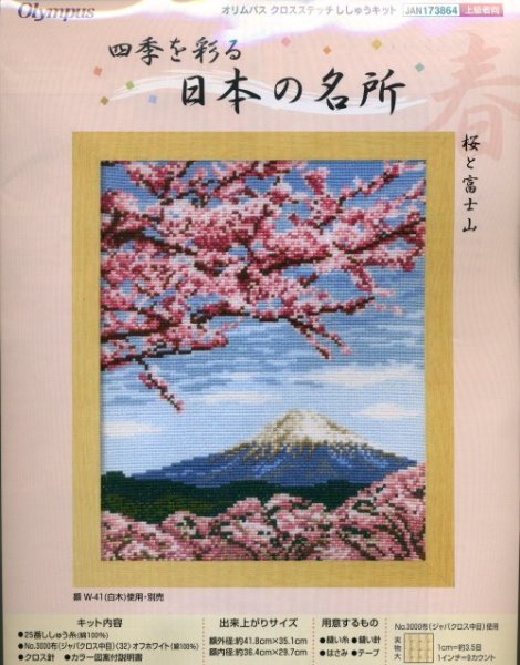画像1: [5763] オリムパス　クロスステッチキット　四季を彩る　日本の名所　桜と富士山 (1)