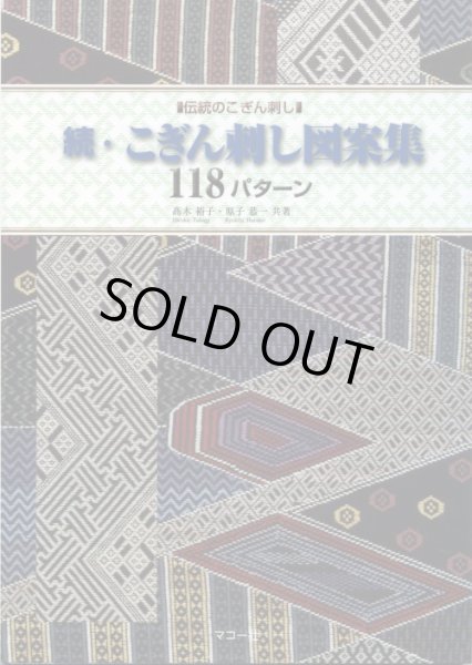 画像1: [5976] ■伝統のこぎん刺し■続・こぎん刺し図案集118パターン　高木裕子・原子恭一共著　マコー社 (1)