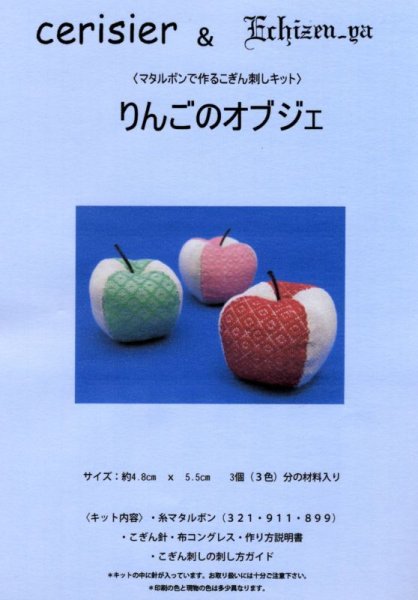 画像1: [6128] cerisier & Echizen-ya　-マタルボンでつくるこぎん刺しキット-　りんごのオブジェ (1)