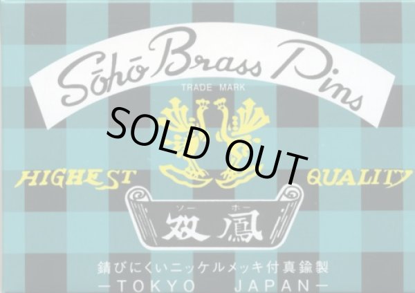 画像1: [0260] 国産双鳳ピンＮｏ.３　真鍮製 (1)