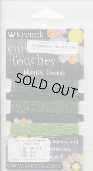 画像1: [6305] Kreinik　Metallic　Threads　クレイニク・メタリック3色セット　グリーン ※在庫限り (1)