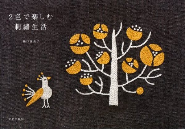 画像1: [6428] 2色で楽しむ刺繍生活　樋口愉美子著　文化出版局 (1)