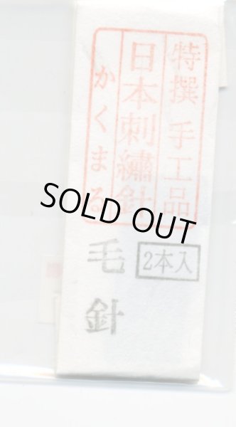画像1: [8895] 特撰　手工品　日本刺繍針　かくまる　2本入　毛針 (1)