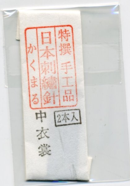 画像1: [8905] 特撰　手工品　日本刺繍針　かくまる　2本入　中衣裳 (1)
