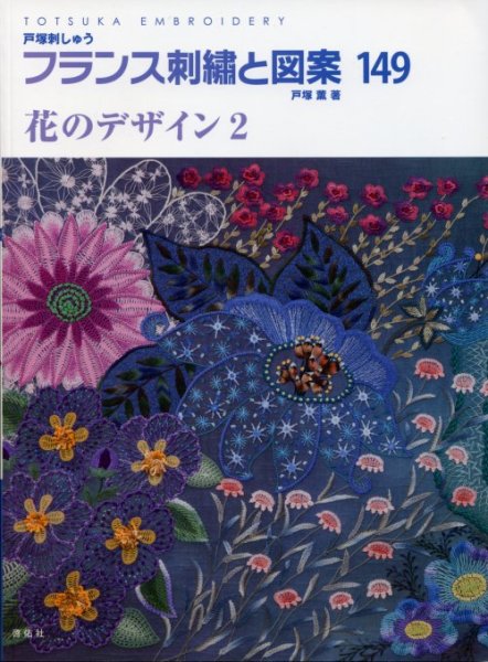 画像1: [7230] 戸塚刺しゅう　フランス刺繍と図案　戸塚薫著　149　花のデザイン2 (1)