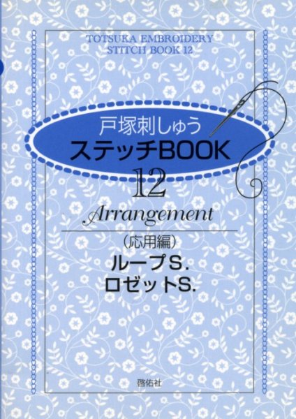 画像1: [7245] 戸塚刺しゅう　ステッチBOOK　12　Arrangement（応用編）　ループS.　ロゼットS.　啓佑社 (1)