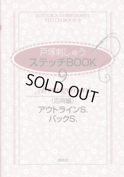 画像1: [7242] 戸塚刺しゅう　ステッチBOOK　9　Arrangement（応用編）　アウトラインS.　バックS.　啓佑社 (1)
