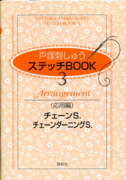 画像1: [7236] 戸塚刺しゅう　ステッチBOOK　3　Arrangement（応用編）　チェーンS.　チェーンダーニングS.　啓佑社 (1)