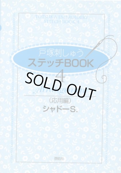 画像1: [7237] 戸塚刺しゅう　ステッチBOOK　4　Arrangement（応用編）　シャドーS.　啓佑社 (1)