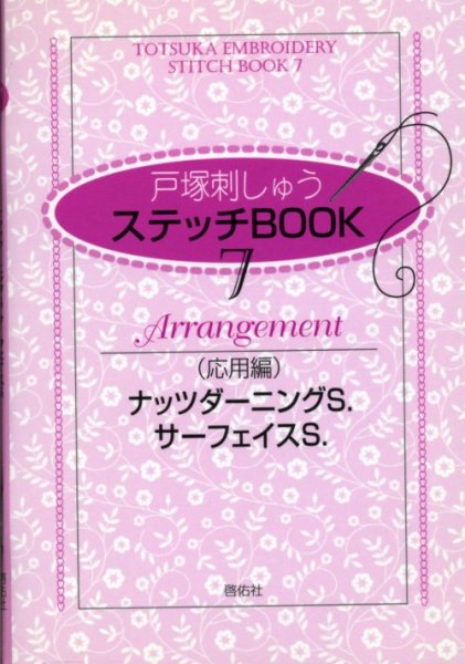 画像1: [7240] 戸塚刺しゅう　ステッチBOOK　7　Arrangement（応用編）　ナッツダーニングS.　サーフェイスS.　啓佑社 (1)