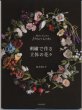 画像1: [7253] 刺繍で作る立体の花々 鈴木美江子　文化出版局 (1)