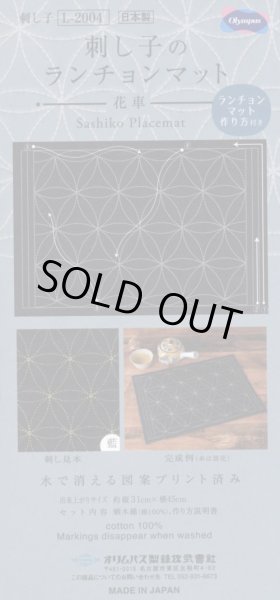 画像1: [7801] オリムパス 刺し子のランチョンマット：花車（藍） (1)