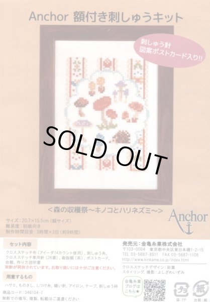 画像1: [7859] アンカー額付き刺しゅうキット　7「森の収穫祭　キノコとハリネズミ」 (1)
