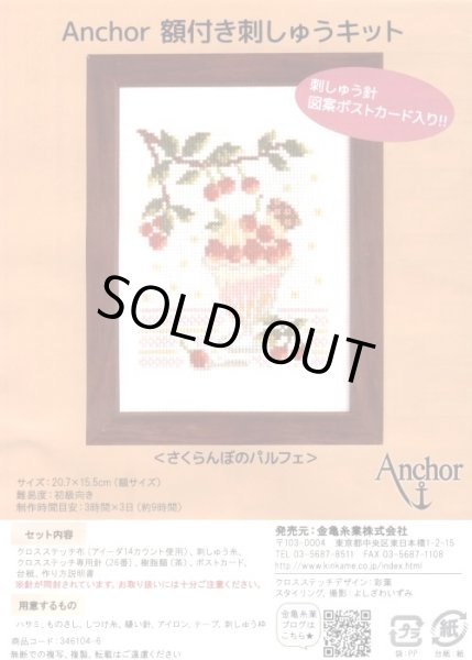 画像1: [7858] アンカー額付き刺しゅうキット　6「さくらんぼのパルフェ」 (1)