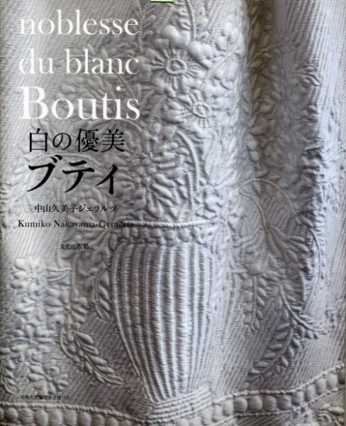 画像1: [7866] noblesse du  blanc Boutis 白の優美　ブティ　中山久美子ジェラルツ著　Kumiko　Nakayama-Geraerts　文化出版局 (1)