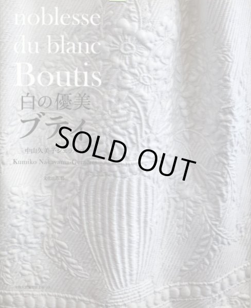画像1: [7866] noblesse du  blanc Boutis 白の優美　ブティ　中山久美子ジェラルツ著　Kumiko　Nakayama-Geraerts　文化出版局 (1)