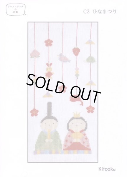 画像1: [7863] Kitooka（キトオカ）　クロスステッチチャート　C2 ひなまつり　※図案のみ (1)