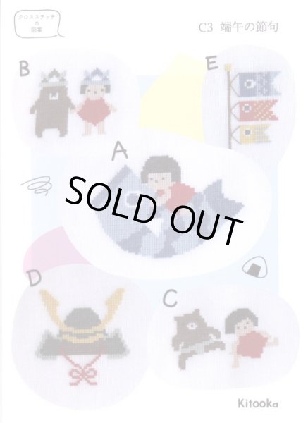 画像1: [7875] Kitooka（キトオカ）　クロスステッチチャート　C3 端午の節句　※図案のみ (1)