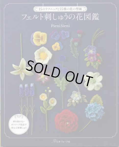 画像1: [7958] フェルト刺しゅうの花図鑑　日本ヴォーグ社 (1)
