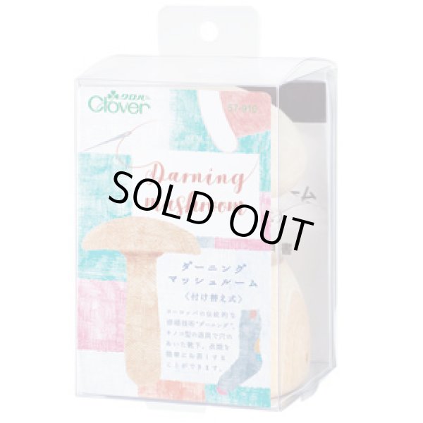 画像2: [7979] クロバー ダーニングマッシュルーム [付け替え式] (2)