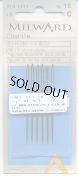 画像1: [8033] MILWARD シェニール針 No.18　6本入 (1)