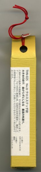 画像3: [6718] チューリップ　針ものがたり　広島針　クロスステッチ針No.22 (3)
