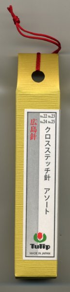 画像1: [6722] チューリップ　針ものがたり　広島針　クロスステッチ針　アソート　No.22/23/24/25 (1)