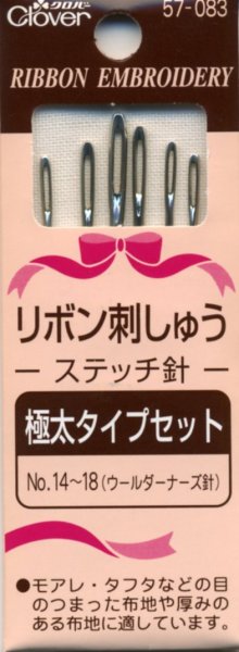 画像1: [8083] クロバー リボン刺しゅうステッチ針 《極太タイプセット:No.14〜18(ウールダーナーズ針)》 (1)