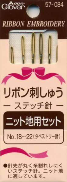 画像1: [8084] クロバー リボン刺しゅうステッチ針 《ニット地用セット:No.18〜22(タペストリー針)》 (1)