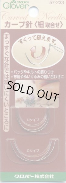 画像1: [8114] クロバー カーブ針 細取合せ (1)