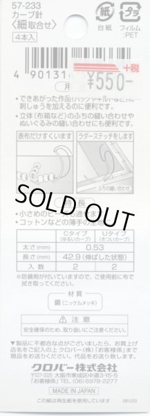 画像2: [8114] クロバー カーブ針 細取合せ (2)