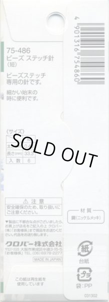 画像2: [8119] クロバー ビーズステッチ針 《短》　6本入　 (2)