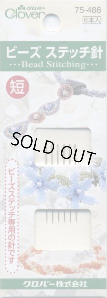 画像1: [8119] クロバー ビーズステッチ針 《短》　6本入　 (1)