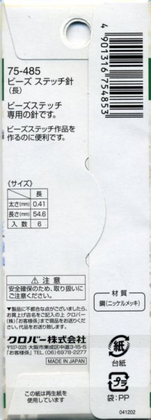画像2: [8118] クロバー ビーズステッチ針 《長》　6本入 (2)
