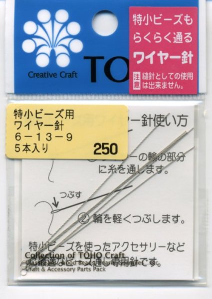 画像1: [8128] TOHO 特小ビーズ用 ワイヤー針　5本入 (1)