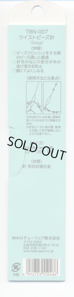 画像2: [8129] Tulip ツイストビーズ針（Long） (2)