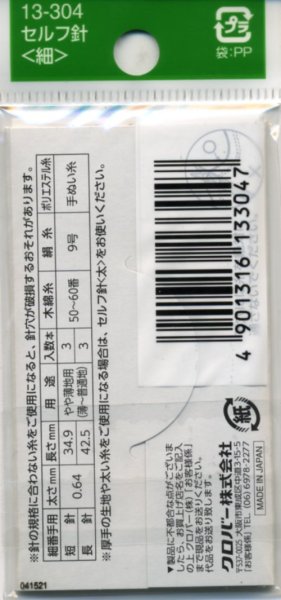 画像2: [8144] クロバー セルフ針＜細＞ (2)