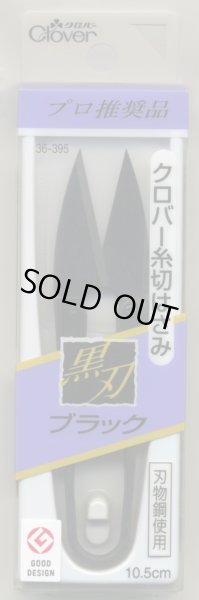画像1: [8152] クロバー　糸切はさみ　黒刃ブラック　刃物鋼使用　10.5cm　MADE　IN　JAPAN (1)